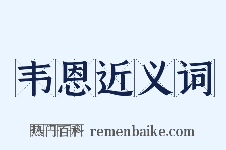 韦恩近义词是什么意思的图片